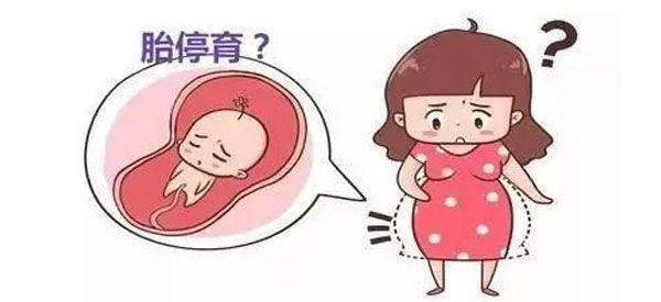 孕中期孕妈哪三个行为会引起胎停？