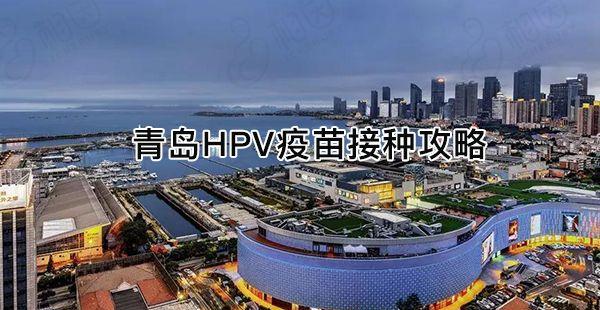 青岛hpv接种点查询，市南、市北等地二价疫苗只收329元