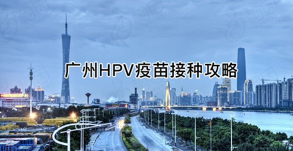 广州hpv疫苗预约流程攻略，详细地址加电话收好不谢
