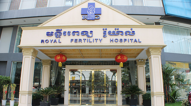 RFG皇家生殖遗传医院：柬埔寨试管婴儿首选之一