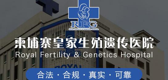 柬埔寨皇家生殖遗传医院(RFG)试管婴儿服务指南2022版