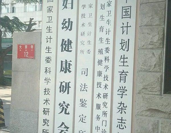 北京有正规精子库的公立医院有几家？