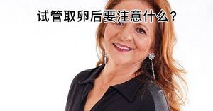 不仅饮食上有讲究！取卵后4大注意事项都须知晓