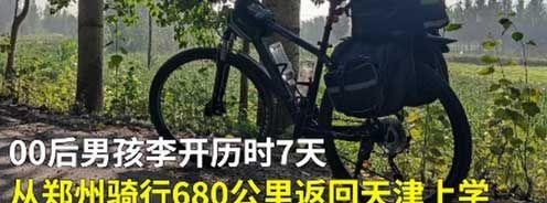 郑州00后男孩骑行数百公里返校，全程680公里历时7天！