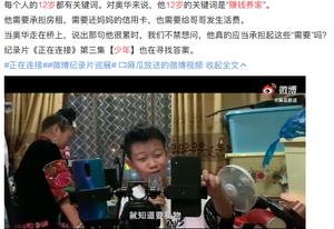 12岁少年直播赚钱养家：“啃小族”比“啃老族”更过分！