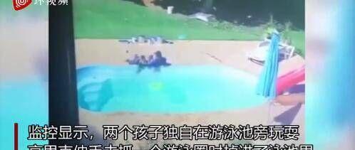 当代司马光！里约三岁男孩从泳池中救出溺水好友