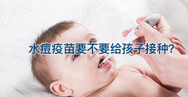水痘疫苗过敏反应危害很大，要不要给孩子接种请谨慎！