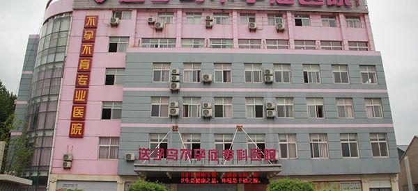 武汉送子鸟专科医院是私立还是公立的？