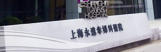 私立≠低成功率，上海永远幸医院做试管婴儿得看这些...