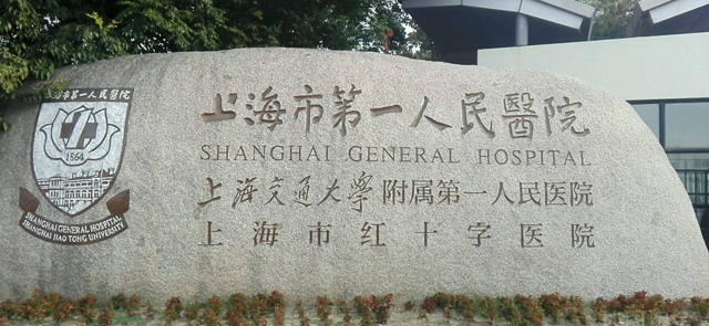 排名不可信！上海第一人民医院做试管婴儿必读攻略