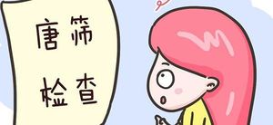 孕15周唐筛检查中21三体高危最可怕吗?