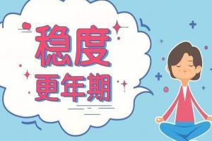更年期最难熬的三个阶段，跨过去就是幸福