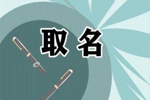 2022属虎起名忌讳的50个字,生肖虎取名禁忌