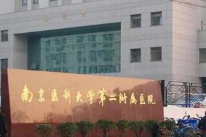 南京医科大学第二附属医院有卵子库吗？附南京供卵试管生男孩热门医院推荐