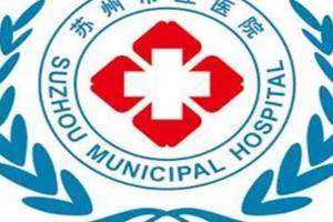 苏州市立医院有卵子库吗？附2022江苏供卵试管生男孩医院排行榜