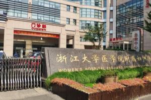 浙江省妇女保健院有卵子库吗？附2022浙江供卵试管生男孩热门医院