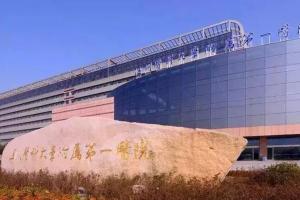 温州医科大学附属第一医院借卵做试管供卵多少钱？20万轻松搞定