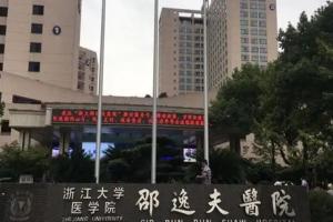 浙江大学医学院附属邵逸夫医院借卵做试管供卵多少钱？10万远远不够