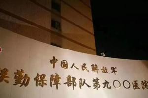 联勤保障部队第900医院有卵子库吗？附福建供卵试管生男孩前五医院榜单