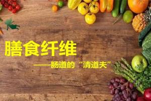 十大膳食纤维食物排行榜，每天吃一点让你轻松瘦下来