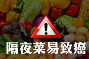 8种隔夜食物千万不要吃，不仅没营养还伤肾致癌