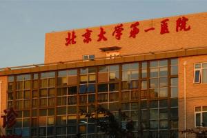 北京大学第一医院有卵子库吗？附2023供卵试管最新费用清单
