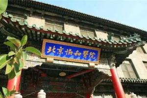 北京协和医院有卵子库吗？附2023北京供卵试管医院最新排行榜