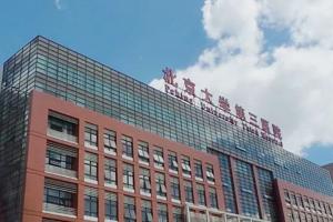 北京大学第三医院有卵子库吗？附2023北京市各大医院卵源等待时间