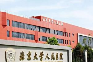 北京大学人民医院有没有卵子库？附223北京供卵试管生男孩医院大全