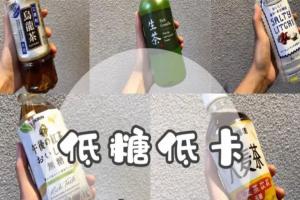 盘点十大含糖最低的饮料，健康美味两不误