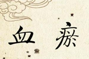 血瘀吃什么食物比较好？常吃六种食物摆脱血瘀困扰