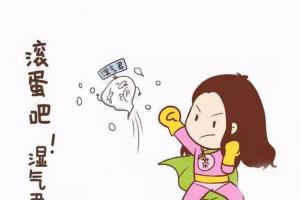 湿气对人体的危害有哪些？6大伤害不容小觑