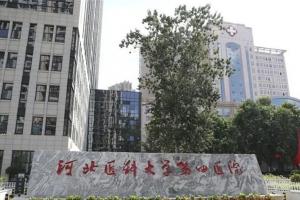 河北医科大学第四医院有卵子库吗？附河北供卵试管医院前三排行榜