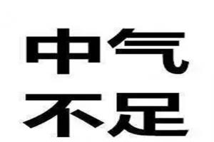 中气不足的六个症状，出现一个就要引起重视