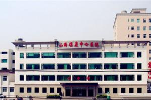 山西省煤炭中心医院有卵子库吗？附供卵试管费用明细表