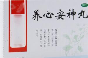 养心安神丸不适合人群，5类患者需要谨慎服用