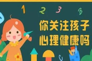 孩子心理不健康的5个信号，家长千万别不以为然