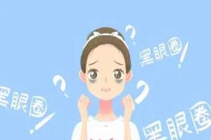 女性眼圈发黑预示三种疾病，第一个很多人都知道
