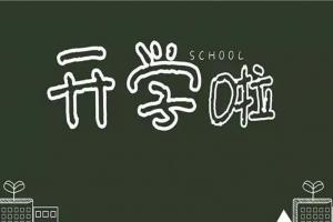 小学三年级开学用品清单，家长一定要提前帮孩子准备好