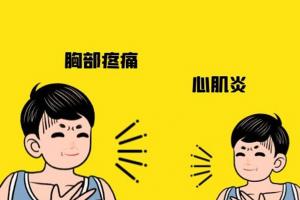 儿童心肌炎有三种表现，科学预防心肌炎发生