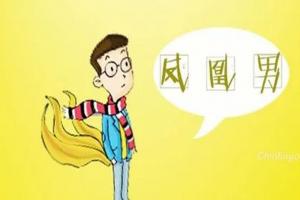 细数凤凰男的八大特征，和这种男人在一起要谨慎