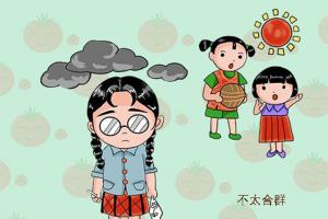 不合群的人有三个特点，路反而越走越宽