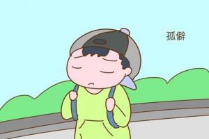 心理孤僻的人的12表现，希望你一个也没有