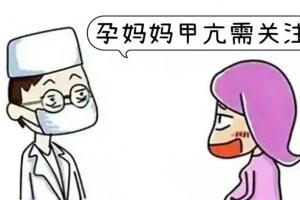 孕期甲亢新生儿甲减的症状是什么？这些表现就是甲减预警