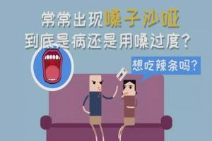 嗓子沙哑是什么病的预兆？持续超过3周需及时就医