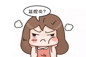 盆腔炎有什么明显的症状？严重情况甚至导致不孕