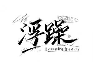 浮躁的人有哪些表现？不改的话，会走下坡路