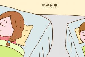 10岁还不分床睡严重危害孩子身心健康，家长赶紧行动起来
