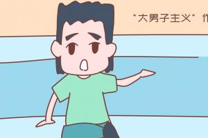 大男子主义的具体表现，女人结婚前一定要擦亮眼睛