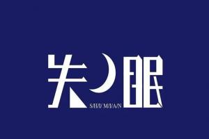 睡眠障碍症有什么表现？出现这6种情况，说明存在睡眠障碍